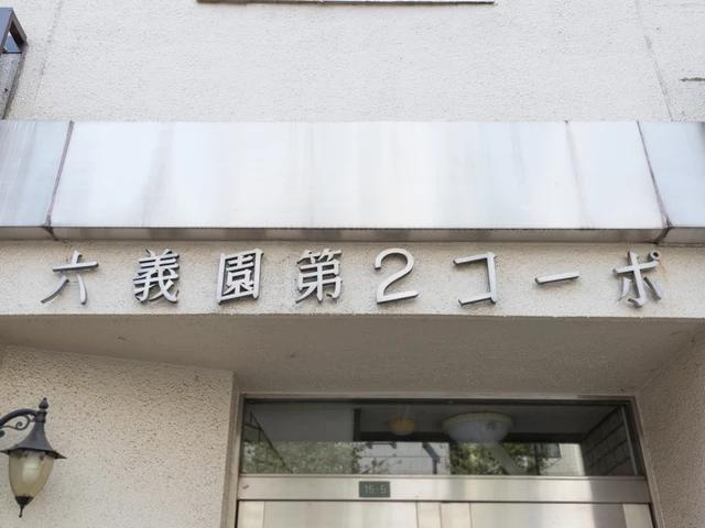 六義園第２コーポのロビー