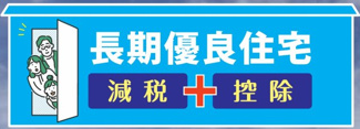【省エネ性能ラベル】 | 【仲介手数料無料！！】日野市上田　新築戸建て（全5棟）5号棟　5280万円 | 長期優良住宅