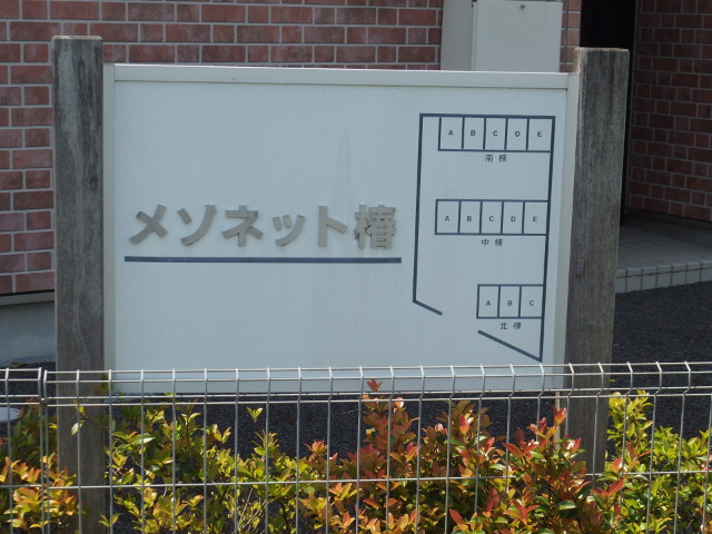 メゾネット椿のその他