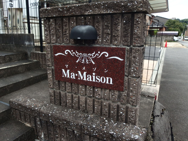 MA・MAISONのその他共用部分