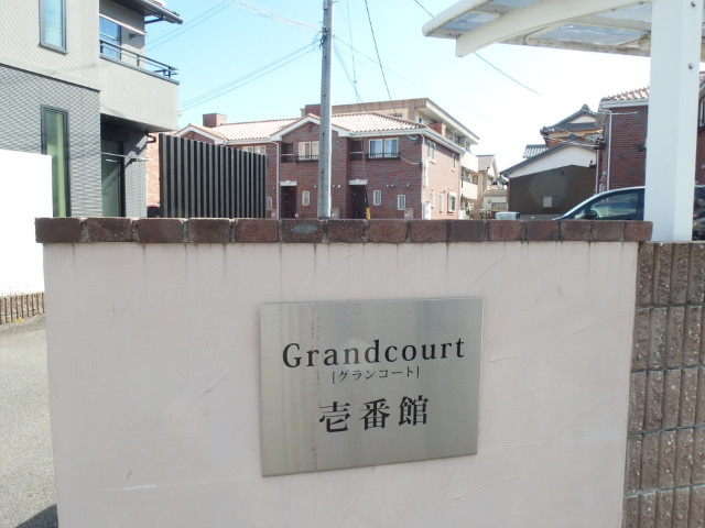 Ｇｒａｎｄ　Ｃｏｕｒｔ壱番館の外観