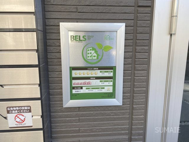 グレイシャス大宮のその他共用部分|建築物省エネルギー性能表示制度！