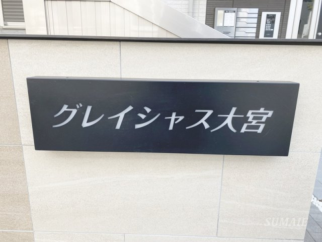 グレイシャス大宮のその他共用部分|ランドマークです☆