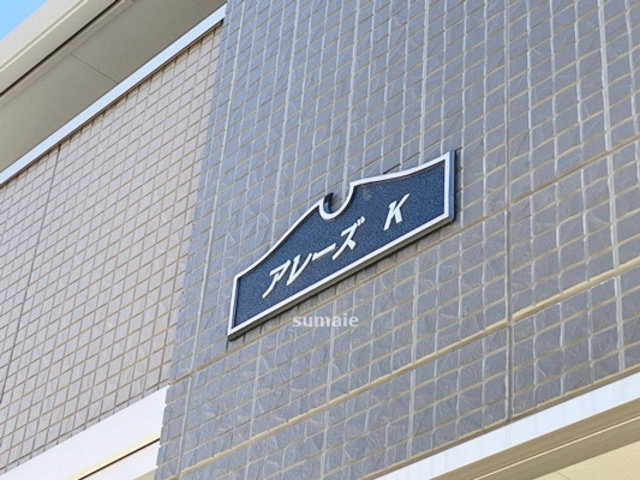 アレーズKの周辺|ランドマーク！