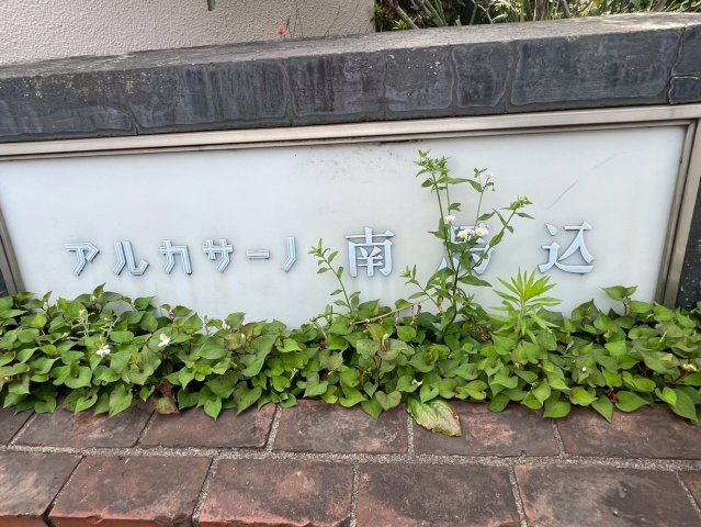 アルカサーノ南馬込の庭|お庭です