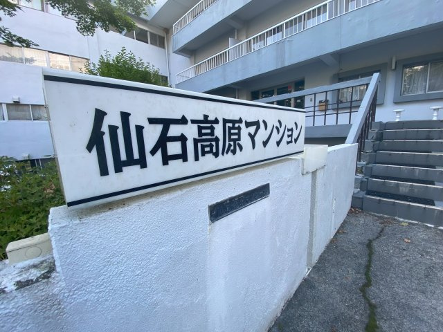 仙石高原マンションの外観|マンションの表札です。