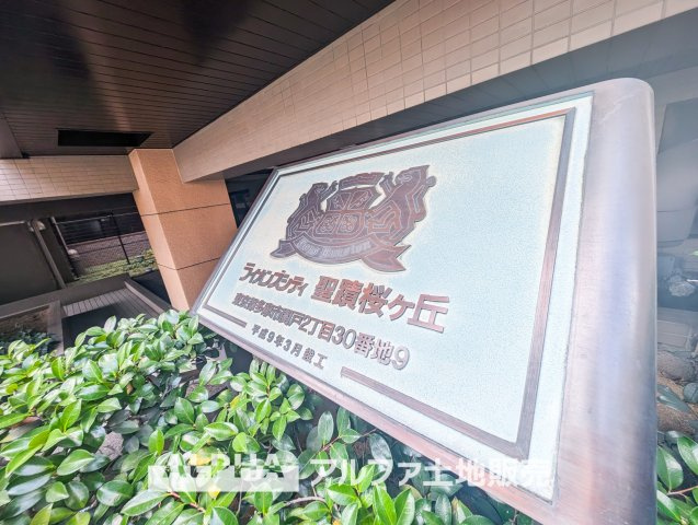 ライオンズシティ聖蹟桜ヶ丘の外観