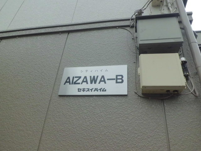 シティハイム　ＡＩＺＡＷＡ　Bのその他