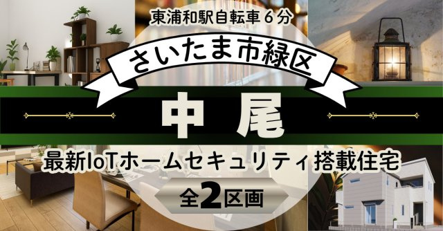 さいたま市緑区中尾【ファイブイズタウン】の画像