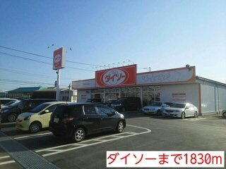 エクセレントＹの周辺|ダイソーまで1830m