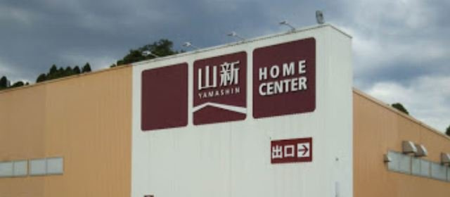 プロシードの周辺|ホームセンター 山新錦店まで1400m