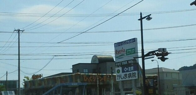 エスポワールかしまの周辺|びっくりドンキーまで1400m