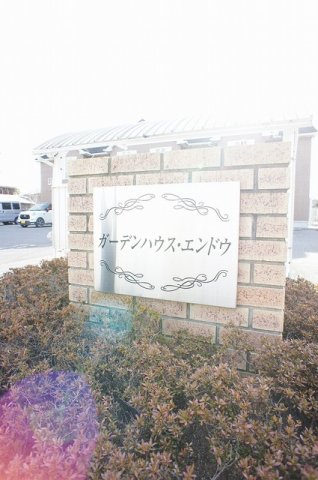 ガーデンハウス．エンドウのエントランス