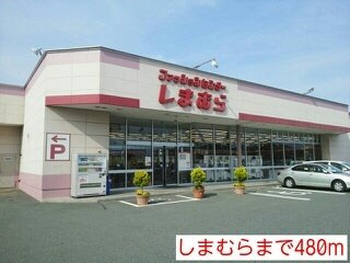 ラフレシール・ノーヴァ　Ｂの周辺|しまむらまで480m