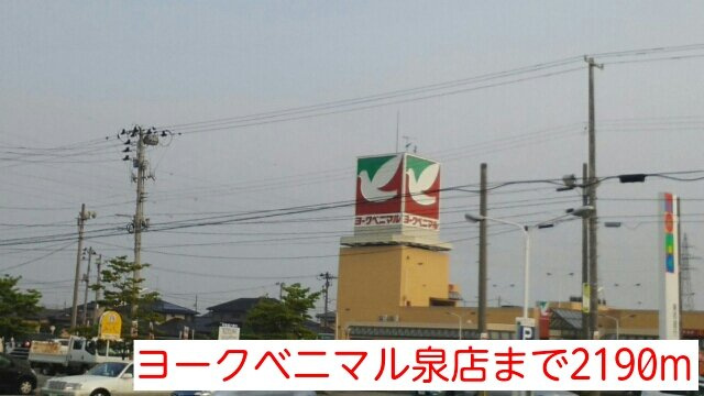 ガーデンハウス．エンドウの周辺|ヨークベニマル泉店まで2190m