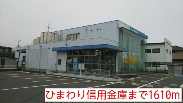 ガーデンハウス．エンドウの周辺|ひまわり信用金庫まで1610m