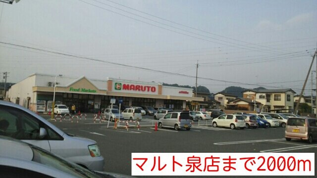 ガーデンハウス．エンドウの周辺|マルト泉店まで2000m
