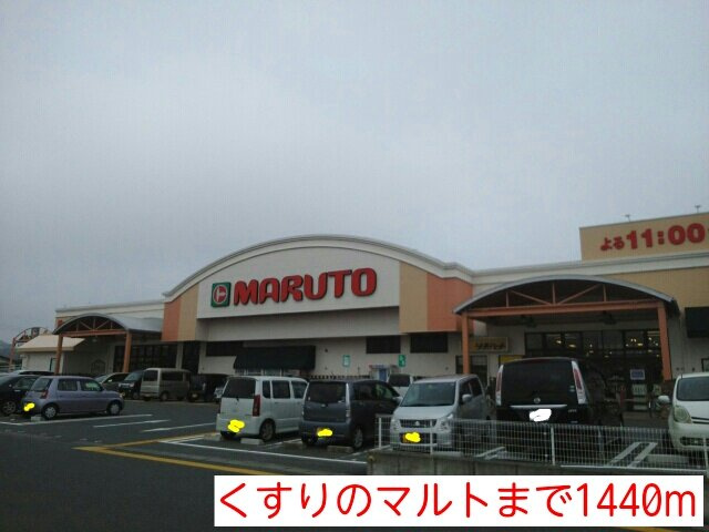 カーサ　アンソレイユＳの周辺|くすりのマルトまで1440m