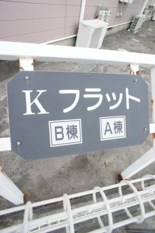 Ｋ　フラット　Ａ棟のその他