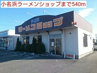 Ｋ　フラット　Ａ棟の周辺|小名浜ラーメンショップまで540m