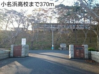 リヴィエールレジダンスの周辺|小名浜高校まで370m