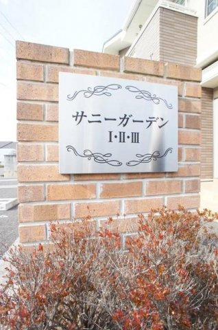 サニーガーデンⅡのその他