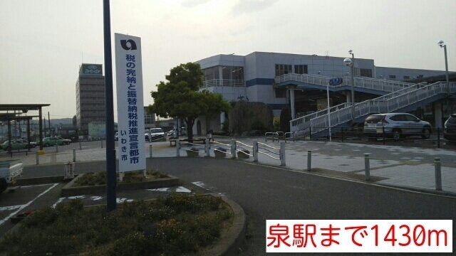 サニーガーデンⅡの周辺|泉駅まで1430m