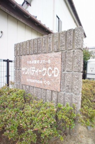 サンパティークＣのその他