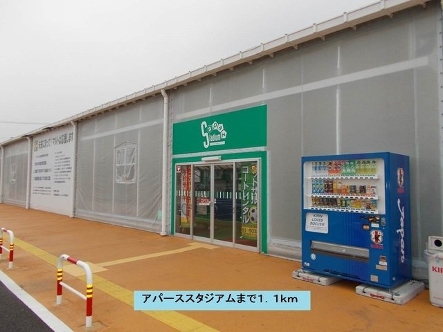 Ｇｒａｎｄ　Ｐａｌａｉｓの周辺|アパーススタジアムまで1100m