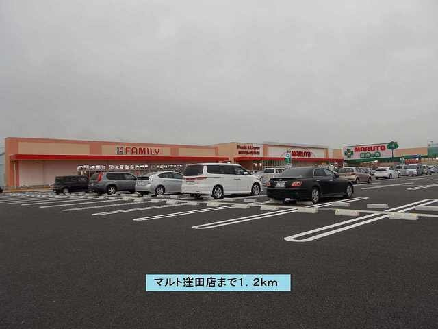 Ｇｒａｎｄ　Ｐａｌａｉｓの周辺|マルト窪田店まで1200m