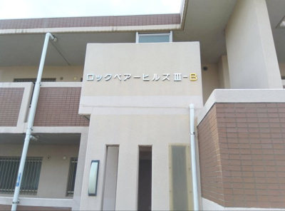 【その他】 | ロックベアーヒルズⅢ B