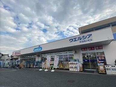 ウエルシア杉並松ノ木店まで535m