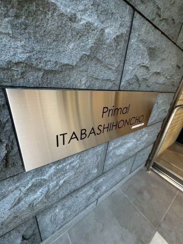 プライマル板橋本町のその他