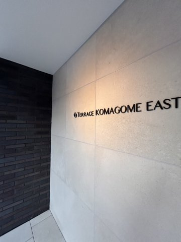 テラス駒込イーストのその他