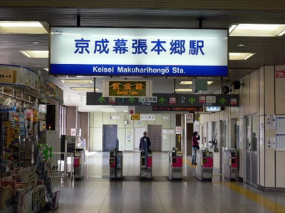京成幕張本郷駅 680m
