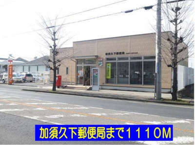 【周辺】 | ラフレシールⅡ | 加須久下郵便局まで1110m