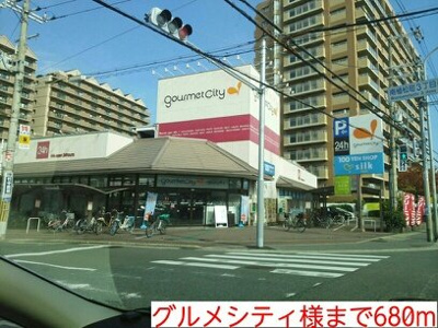 【周辺】 | プレジール | グルメシティ様まで680m