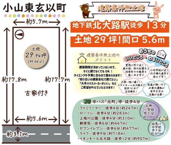 小山東玄以町　建築条件無土地