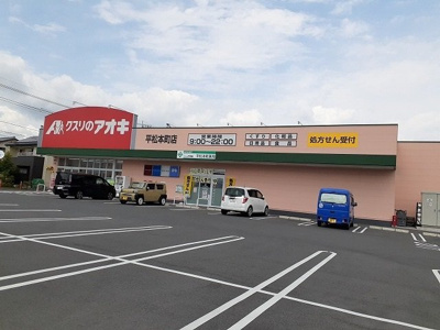 【周辺】 | パークサイド | クスリのアオキ平松本町店まで700m