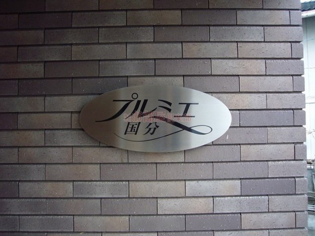 プルミエ国分のその他
