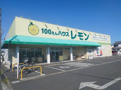 【周辺】 | Ｆｉｏｒｅ．Ｐｌａｃｉｄｏ蘭 | 100円ハウスレモンまで150m