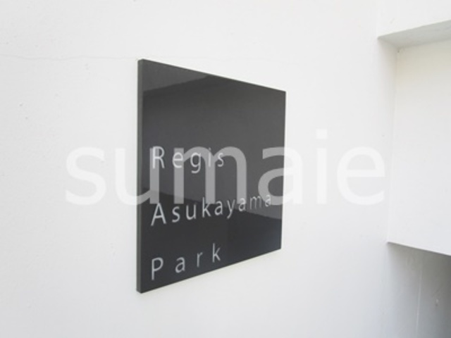 レジス飛鳥山公園の周辺|ランドマークです☆