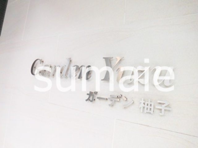 ガーデン柚子の周辺|ランドマーク☆