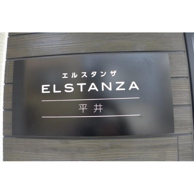 エルスタンザ平井のロビー