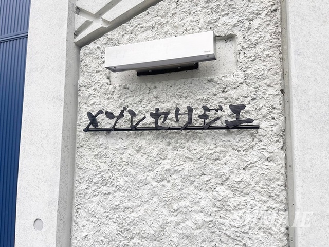 メゾンセリジエの周辺|ランドマーク！