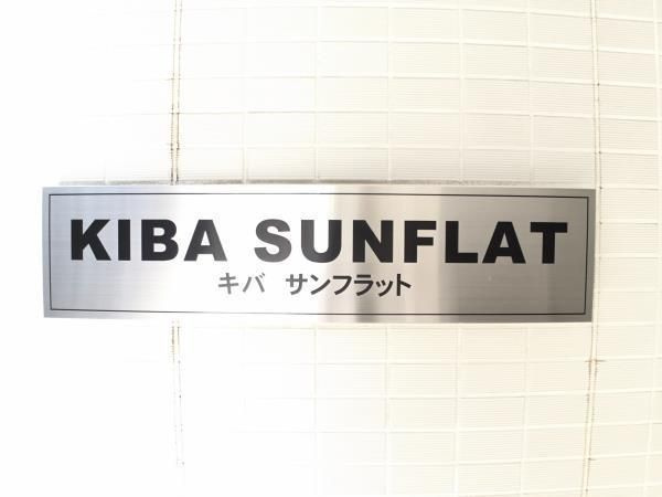 キバサンフラットの外観