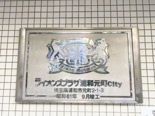 ライオンズプラザ浦和元町Ｃｉｔｙの設備|ランドマークです☆