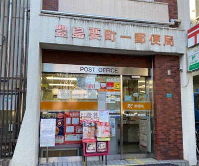 【周辺】 | 要町ホワイトコート | 豊島要町一郵便局まで498ｍ