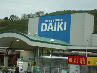 【周辺】 | エクセルハイム | ダイキ宮内店（ホームセンター）まで1,450ｍ