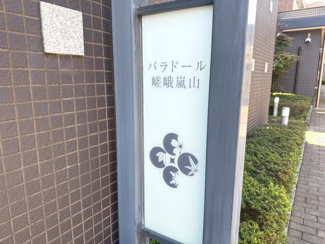 【その他】 | パラドール嵯峨嵐山・四季彩苑 | ネームプレート